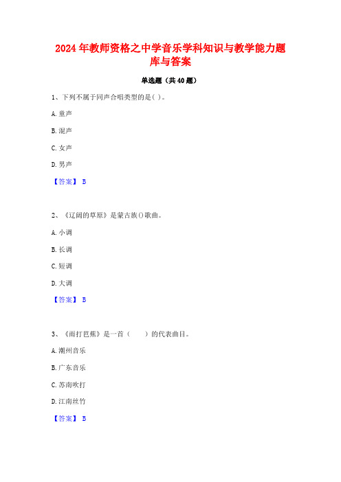 2024年教师资格之中学音乐学科知识与教学能力题库与答案