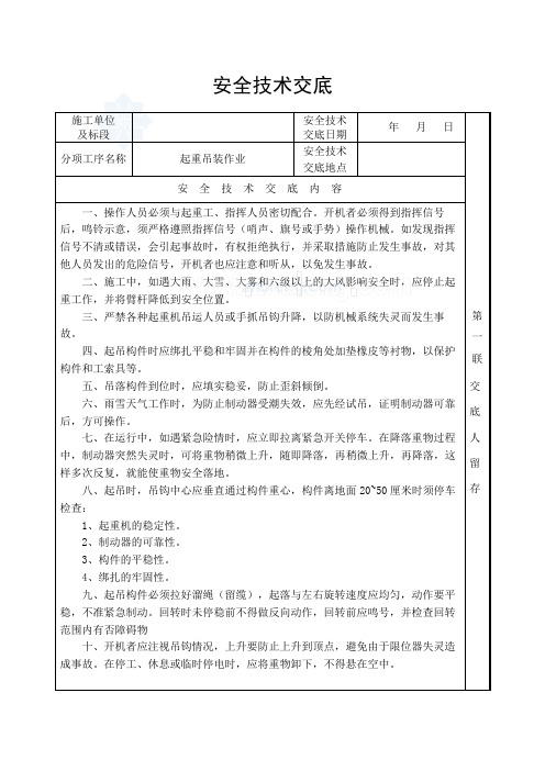 起重吊装作业安全技术交底