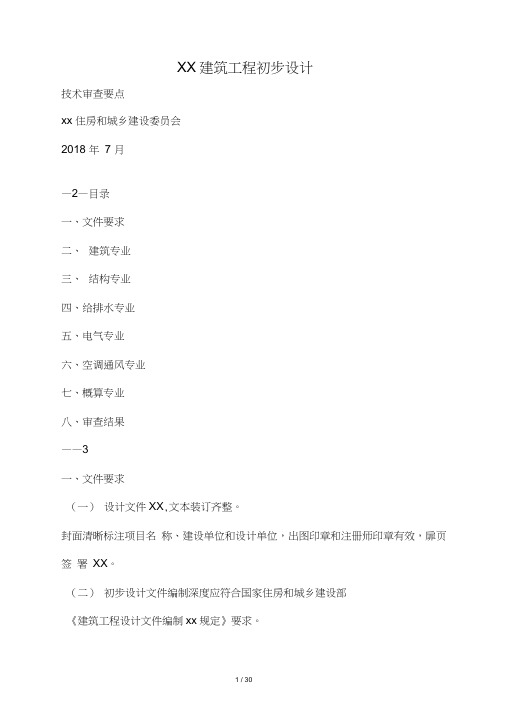 建筑工程初步设计审查要点