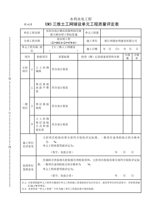 EM3三维土工网单元工程质量评定表