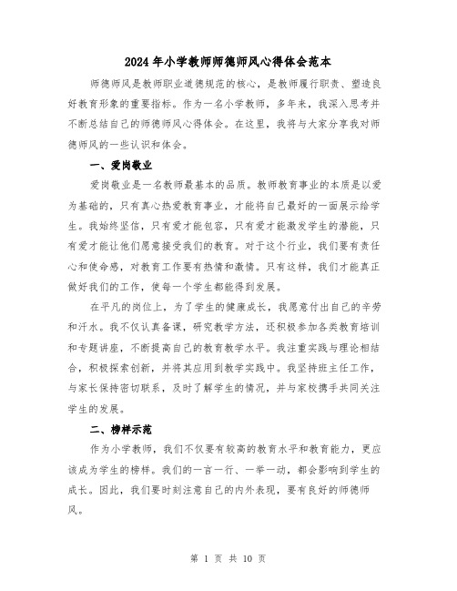 2024年小学教师师德师风心得体会范本(五篇)