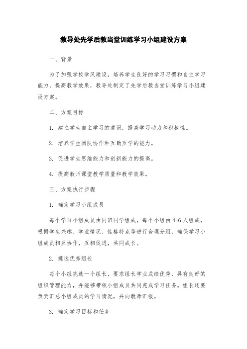 教导处先学后教当堂训练学习小组建设方案