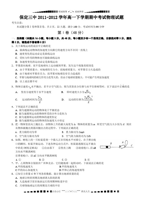 河北省保定三中高一下学期期中考试物理试题