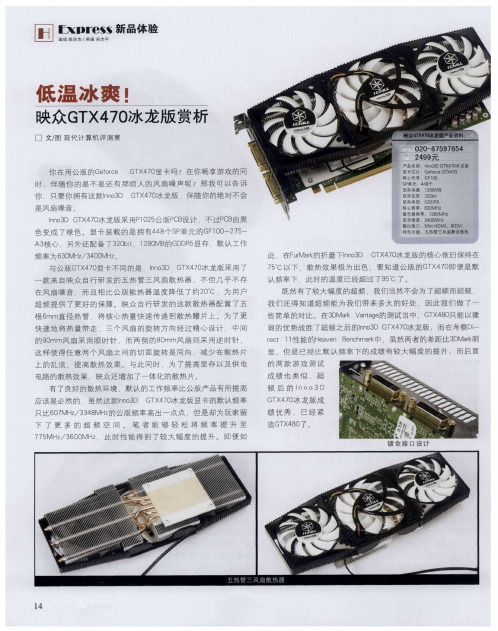 低温冰爽!映众GTX470冰龙版赏析