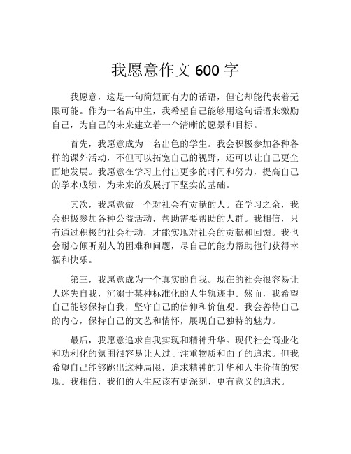 我愿意作文600字