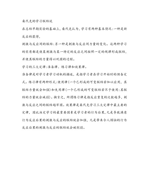 桑代克的学习联结说