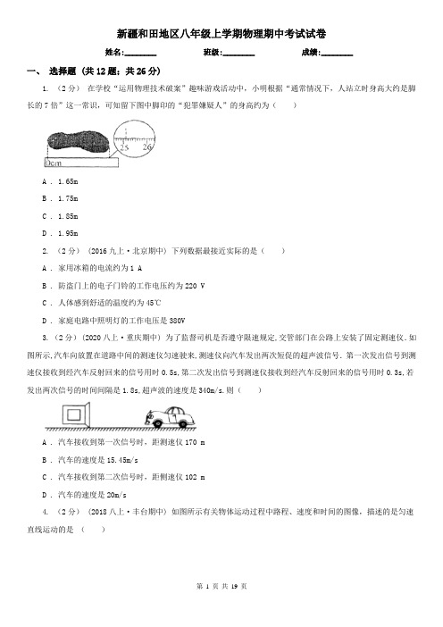 新疆和田地区八年级上学期物理期中考试试卷