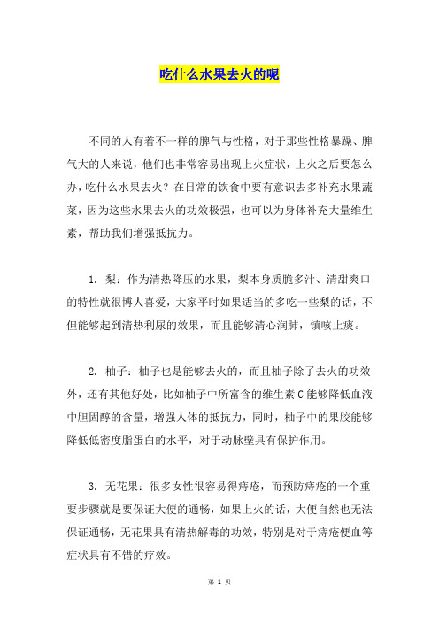 吃什么水果去火的呢