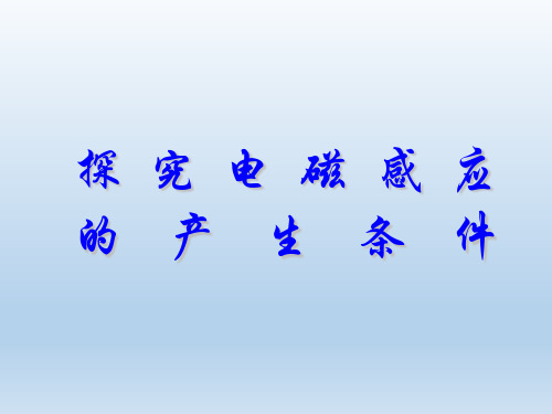 高中物理选修3-2 第四章电磁感应-2.探究电磁感应的产生条件(课件)(共42张PPT)