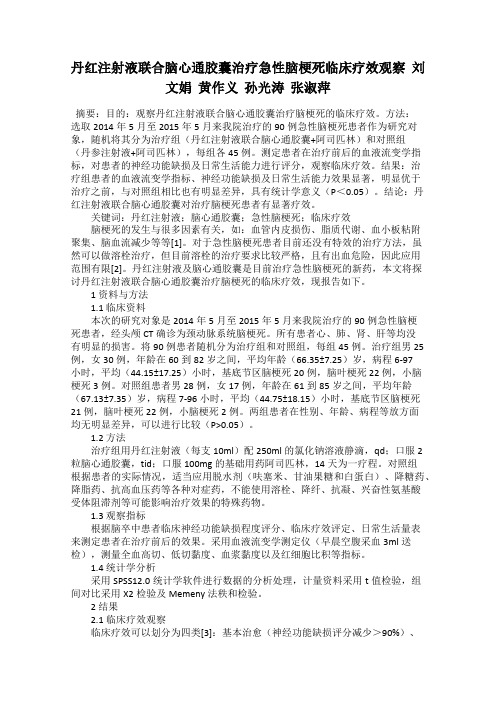 丹红注射液联合脑心通胶囊治疗急性脑梗死临床疗效观察  刘文娟  黄作义  孙光涛  张淑萍