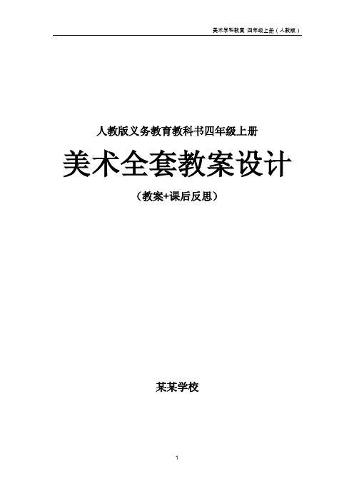 人教版小学美术四年级上册全套备课教案（人教版）