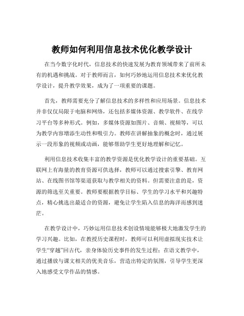 教师如何利用信息技术优化教学设计