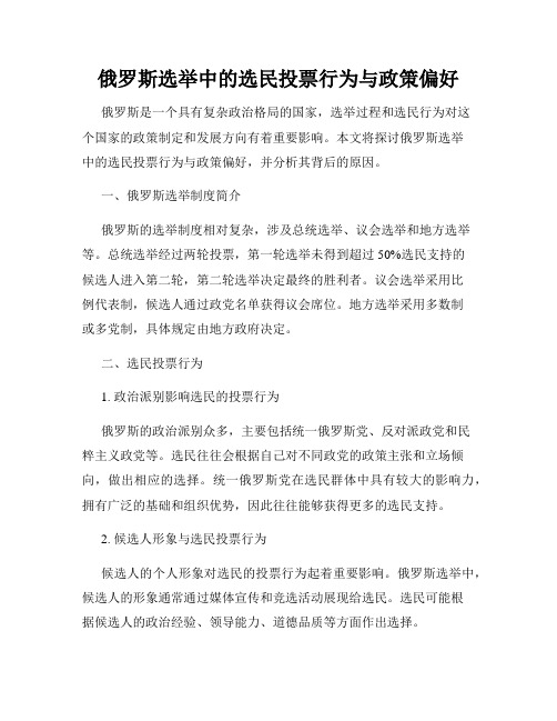 俄罗斯选举中的选民投票行为与政策偏好