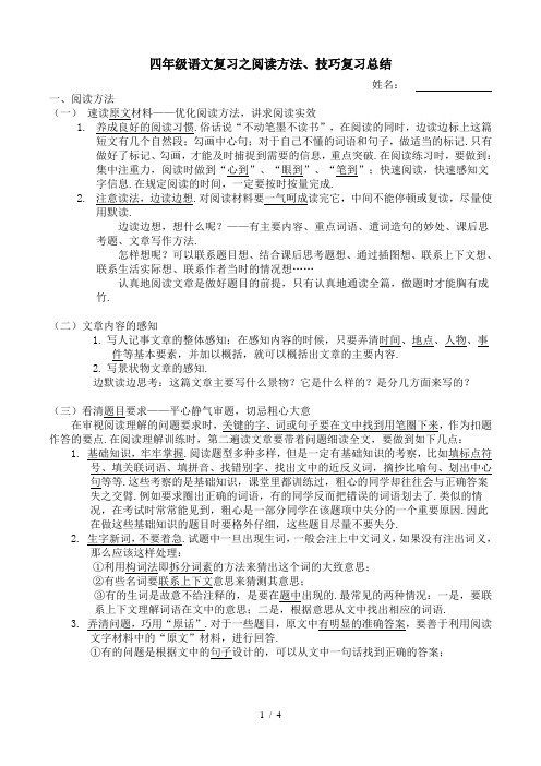 四年级语文复习之阅读方法、技巧复习总结