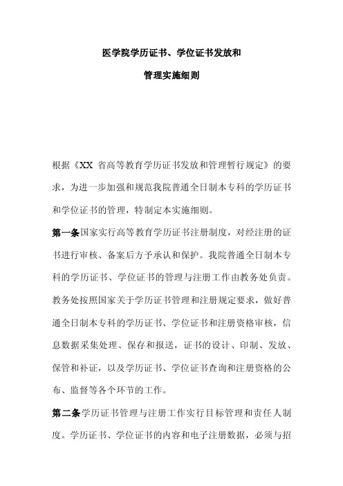 学历证书,学位证书发放和管理实施细则