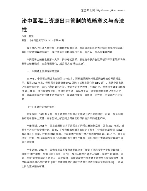 论中国稀土资源出口管制的战略意义与合法性