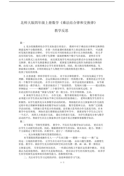 北师大版本小学四年级的上册的数学乘法结合律及交换律教学反思教育.docx