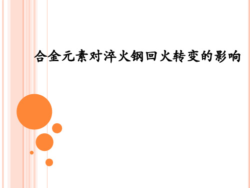 合金元素对淬火钢回火转变的影响