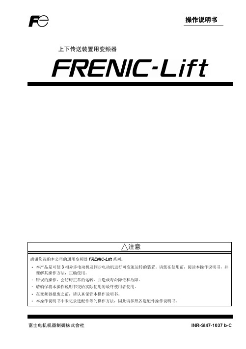 富士变频器LIFT电梯专用中文说明书-明扬工控富士代理