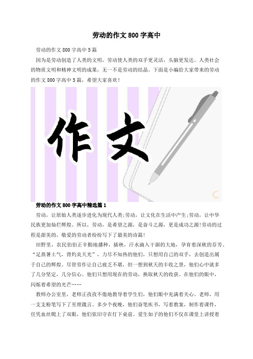 劳动的作文800字高中