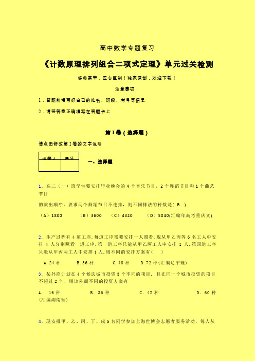 计数原理排列组合二项式定理章节综合检测专题练习(三)含答案新教材高中数学