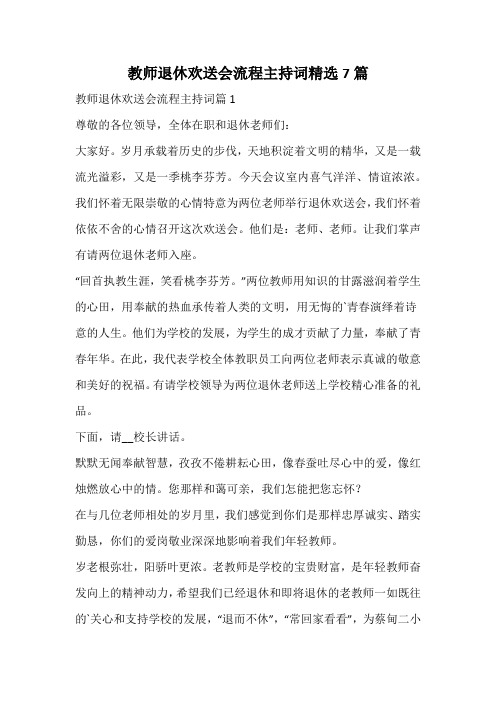 教师退休欢送会流程主持词精选