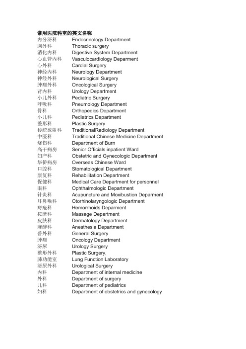 医院各科室及常用医疗设备的中英文名称 