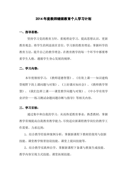 2014年度教师继续教育个人学习计划