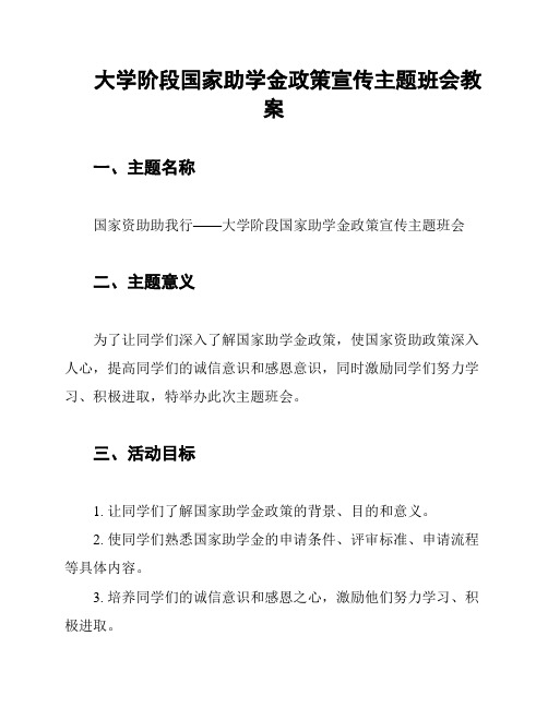 大学阶段国家助学金政策宣传主题班会教案