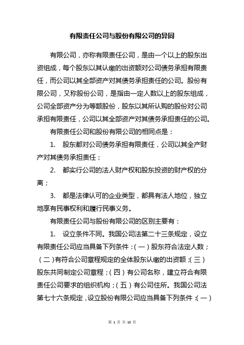 有限责任公司与股份有限公司的异同