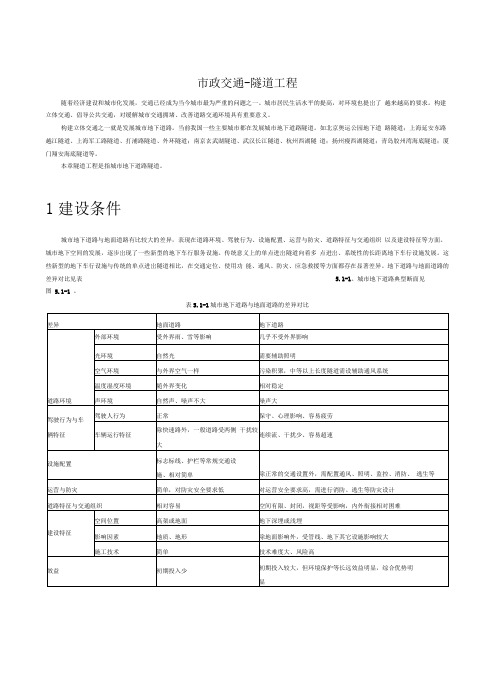 市政交通隧道工程