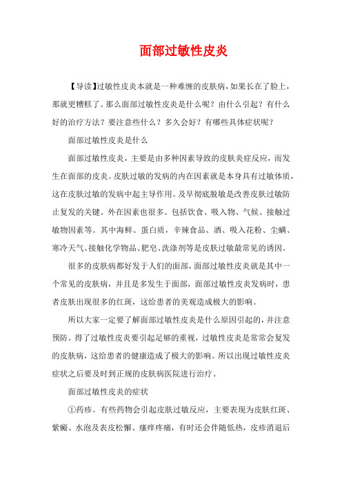 儿童疾病-面部过敏性皮炎