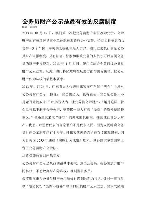 公务员财产公示是最有效的反腐制度