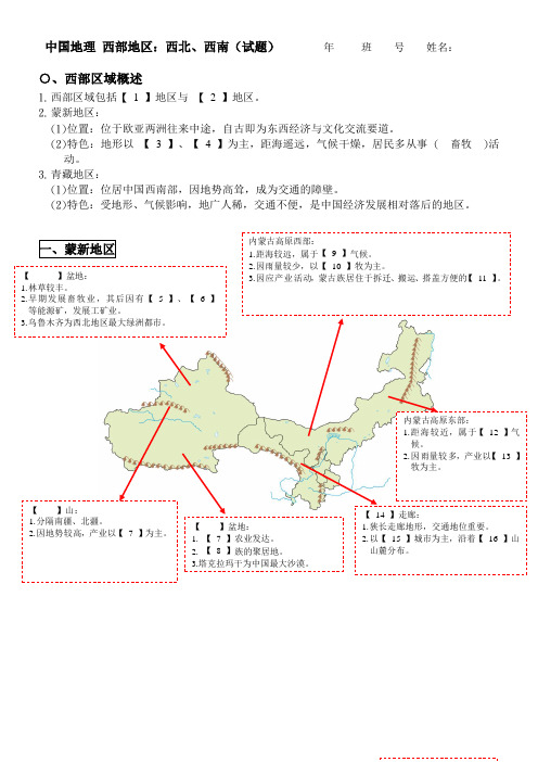 中国地理西部地区：西北、西南重点整理