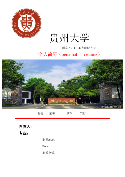 贵州大学毕业生个人简历