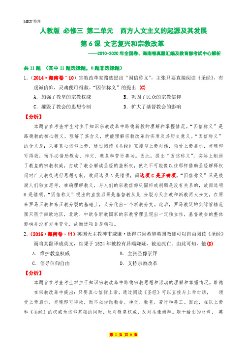 人教版 必修三第6课 文艺复兴和宗教改革(2010-2020年全国、南海卷真题汇总及解析)