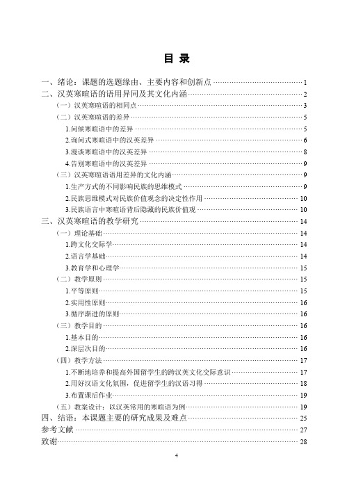 跨文化交际视野下的汉英寒暄语教学研究