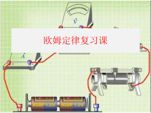 江苏省高邮市阳光双语初中2019年九年级物理第14章《欧姆定律》复习课