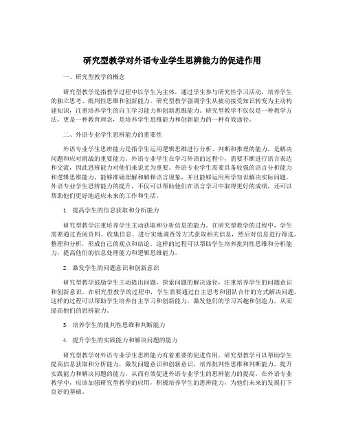 研究型教学对外语专业学生思辨能力的促进作用