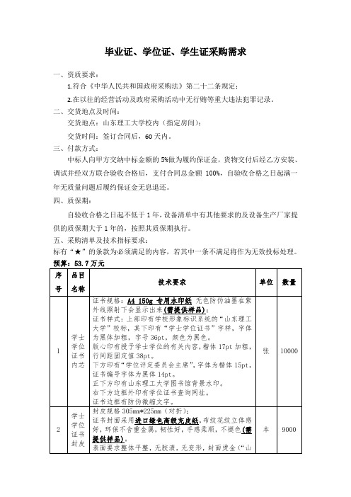 毕业证学位证学生证采购需求