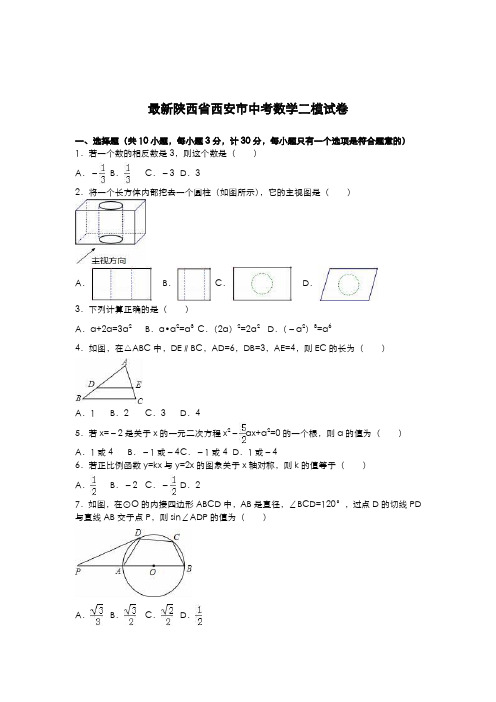 2020-2021学年陕西省西安市中考数学第二次模拟试题及答案解析一