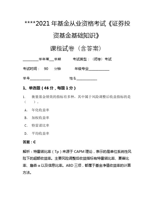 2021年基金从业资格考试《证券投资基金基础知识》考试试卷833
