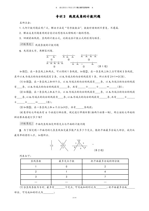 人教版七年级上册线段或角的计数问题.docx