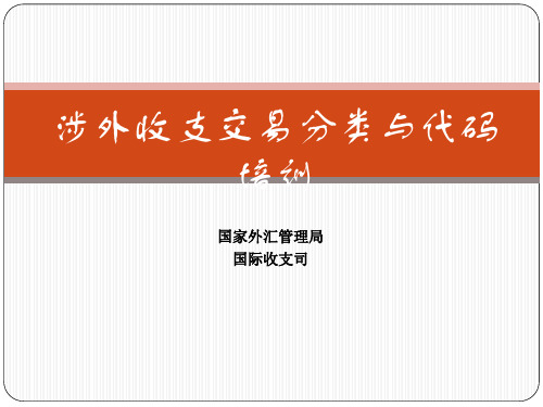 新版涉外收支交易分类与代码