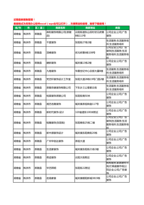 2020新版湖南省株洲市茶陵县装修公司工商企业公司商家名录名单黄页联系方式电话大全32家