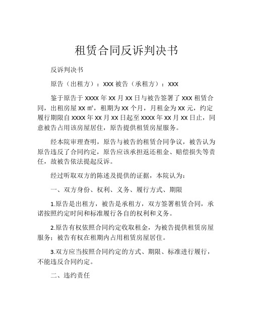 租赁合同反诉判决书