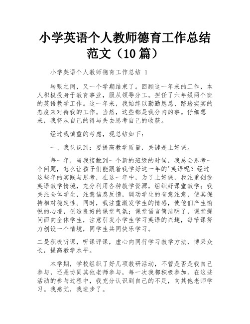 小学英语个人教师德育工作总结范文(10篇)