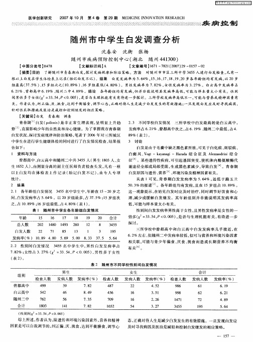 随州市中学生白发调查分析