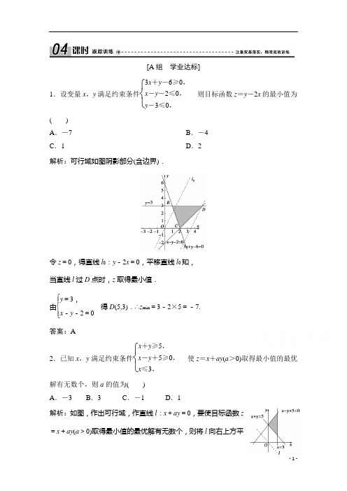 2021人教A版数学必修5配套课时跟踪训练：3.3.2 简单的线性规划问题