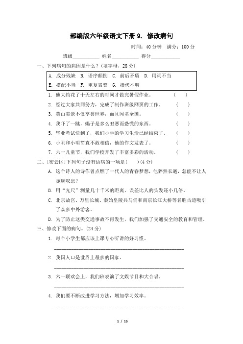 部编版六年级语文下册期末《 修改病句》专项尖子班复习试卷 附答案